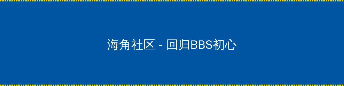 娇妾成群 - 回归BBS初心的综合社区
