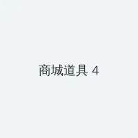 娇妾成群 积分商城 - 邀请码