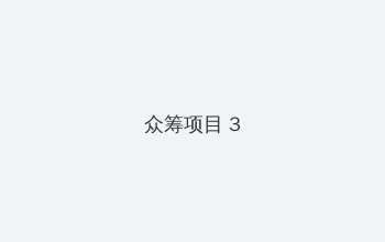 娇妾成群 众筹项目 - 社区纪录片
